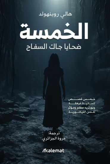 صورة الخمسة ضحايا جاك السفاح